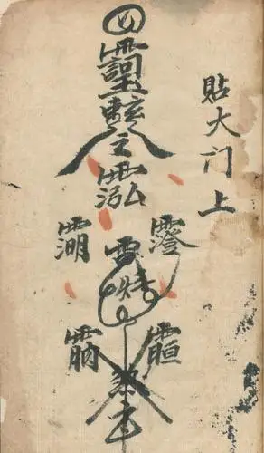 驱魔降福降神灵符古籍刘法术书