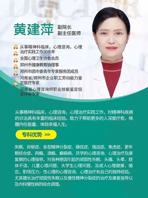 黄建萍医生个人简介郑州市精神病防治医院副院长