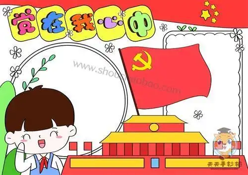 党在我心中好看手抄报党在我心中手抄报