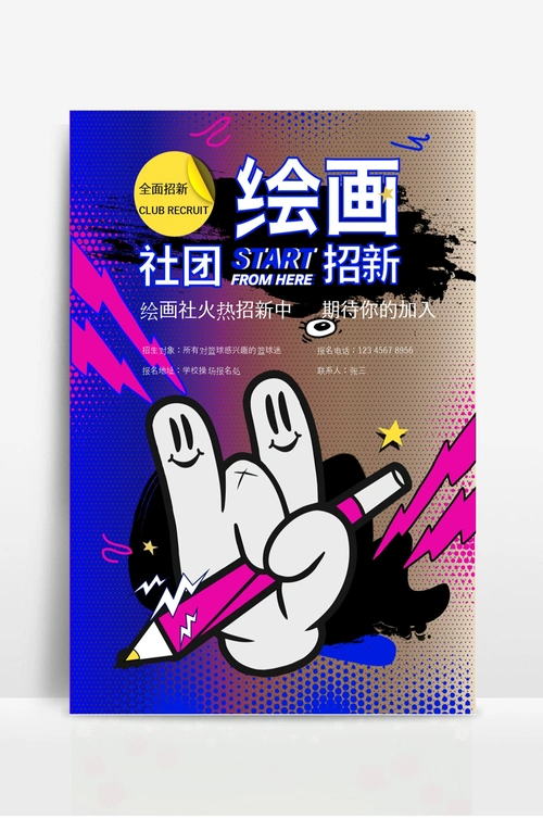 绘画社招新海报