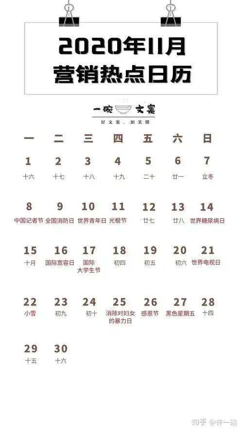 2020年11月营销日历 | 迎接双十一 & 黑色星期五!