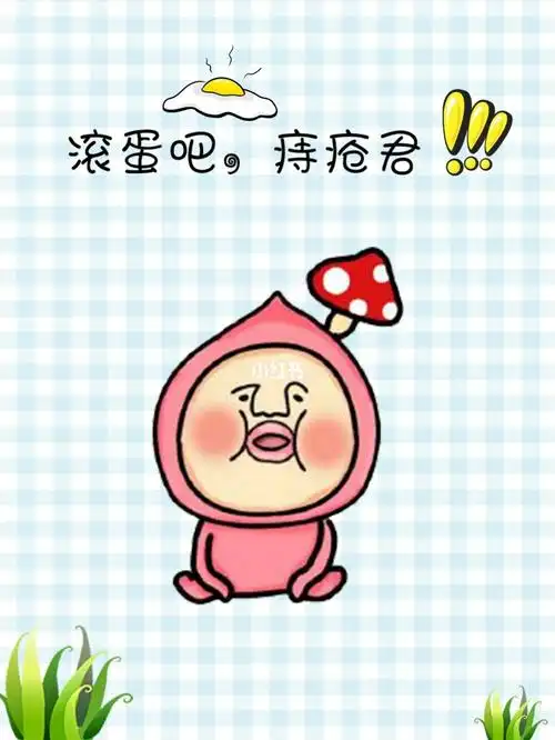 滚蛋吧痔疮君0202