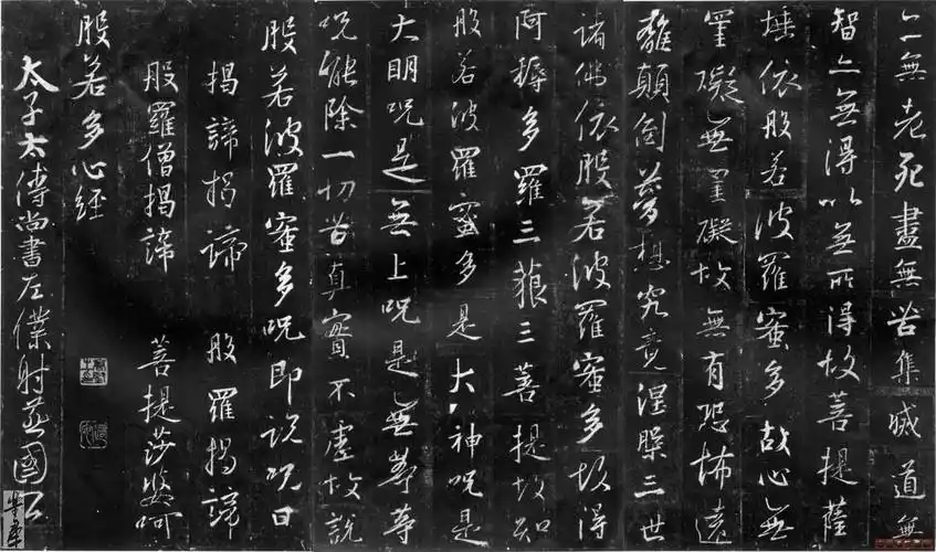 王羲之集字心经