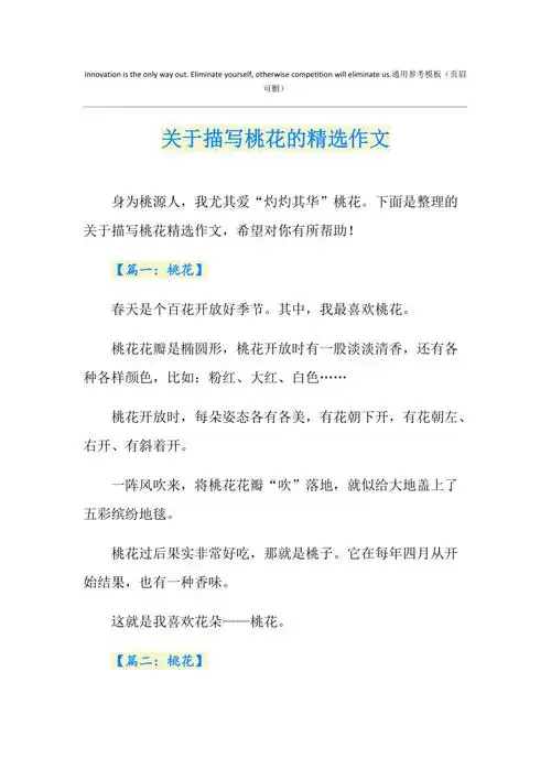 关于描写桃花的精选作文