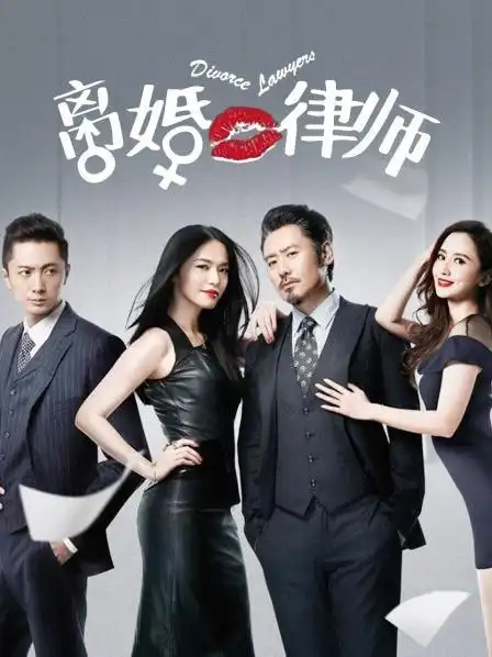 《离婚律师》预告—中国—电视剧—优酷网,视频高清在线观看—又名
