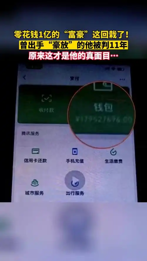 男子微信钱包余额1亿多?她们都遇这样的"多金暖男",结果