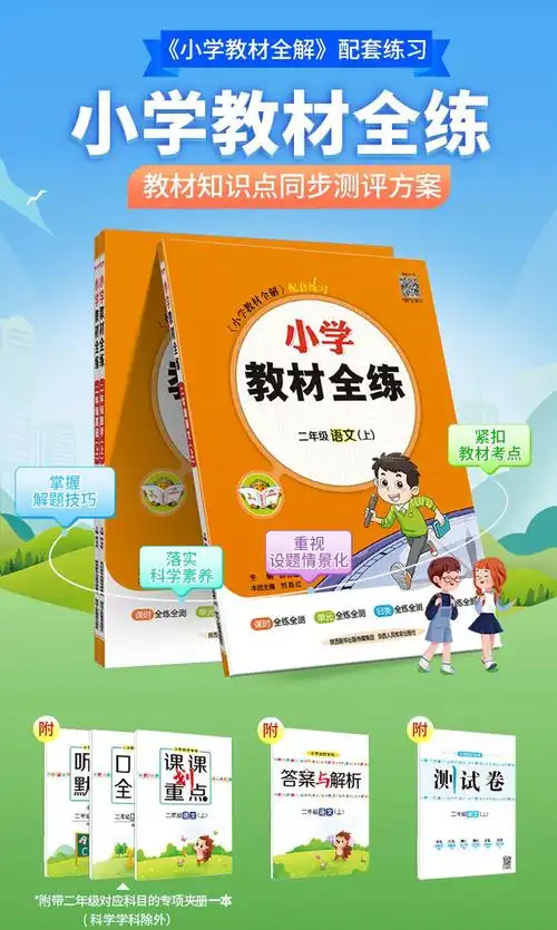 《【学科自选】小学教材全练 二年级语文人教版数学英语上册 各学科