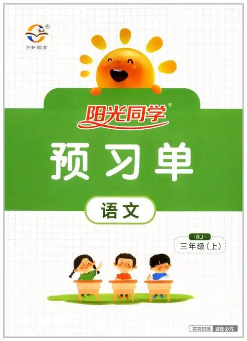 2020新版阳光同学三年级上册课时优化作业语文数学英语人教版小学同步