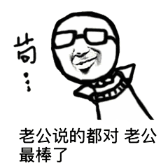 没大没小叫老公表情包