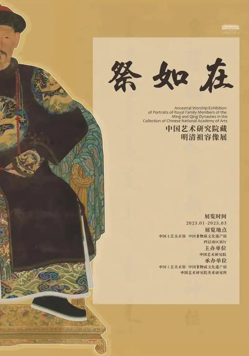 祭如在中国艺术研究院藏明清祖容像展