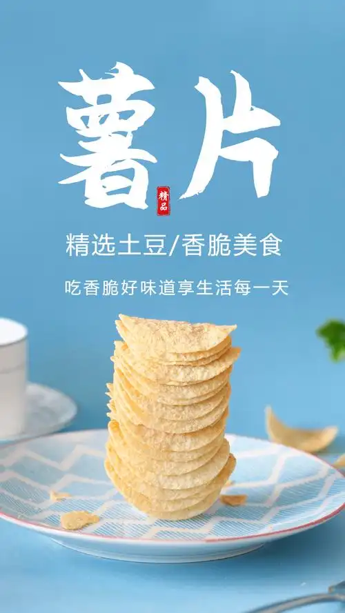 薯片休闲美食摄影海报