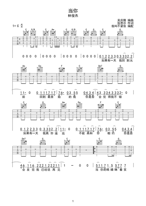 当你-林俊杰c调完美弹唱吉他谱