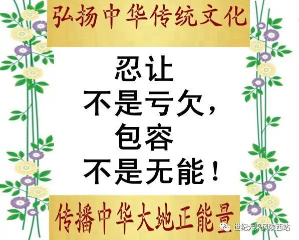 忍让不是亏欠,包容不是无能!
