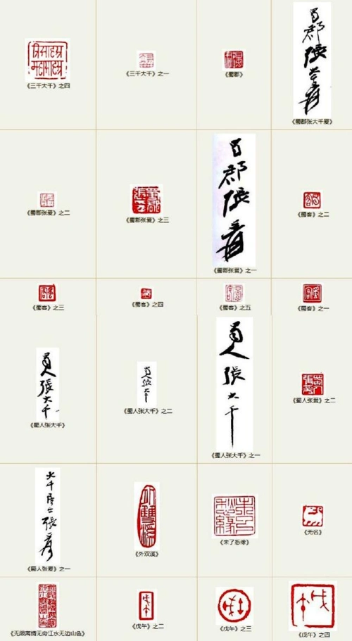 张大千落款与印鉴大全_印章