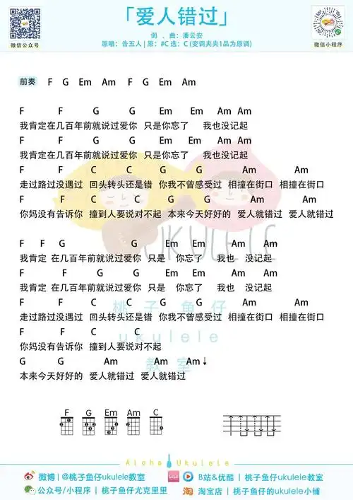 爱人错过尤克里里谱弹唱视频教程c调弹唱谱