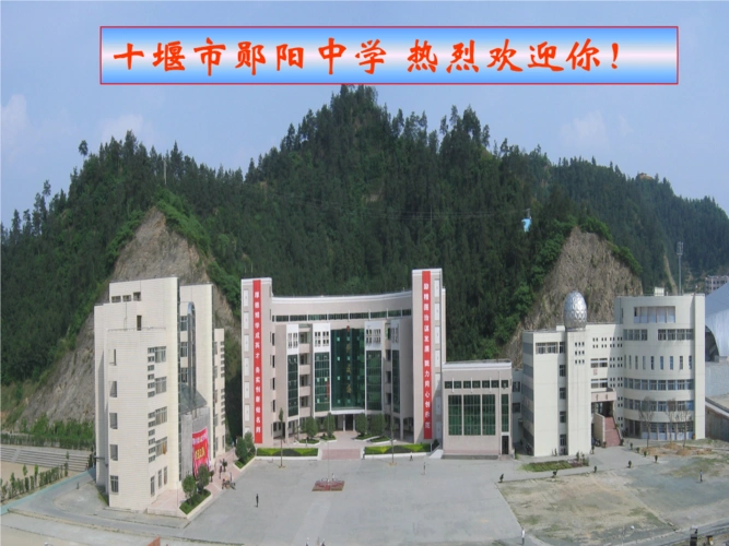 十堰市郧阳中学 热烈欢迎你!课件.ppt