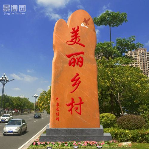 村口石头刻字村牌路标景观石碑户外园林校园小区广场风景大型自然