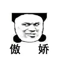 我骄傲了金馆长版qq聊天表情包