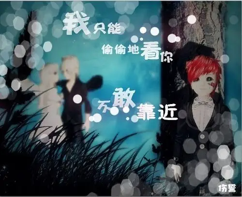 谁有qq炫舞的伤感图片?