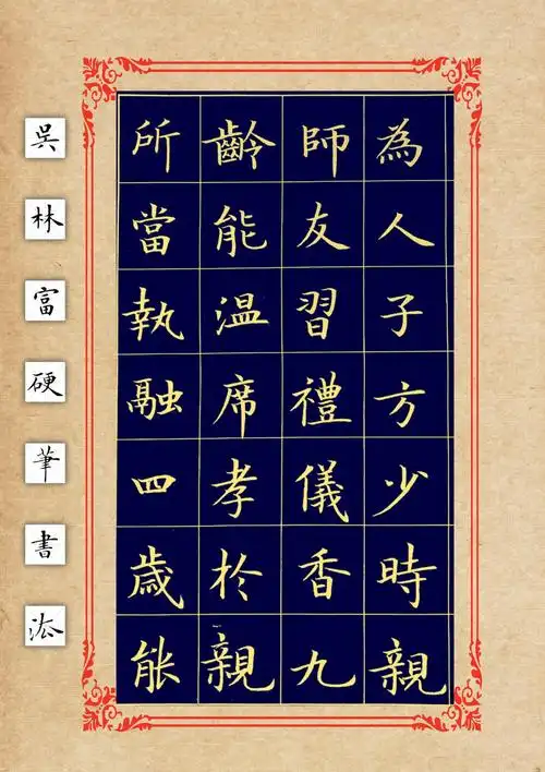 吴林富硬笔楷书【三字经】,典雅精致