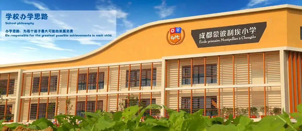 您好,欢迎访问成都蒙彼利埃小学!