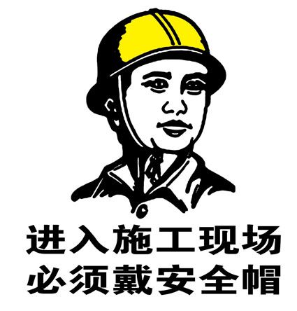 海报印制11200安全标志标牌警示牌进入施工现场必须戴安全帽