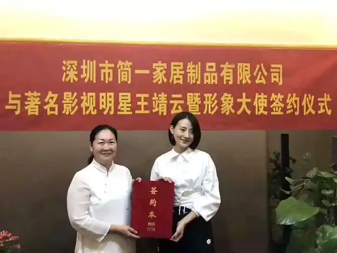 简一家居签约著名影视明星王靖云为形象代言人