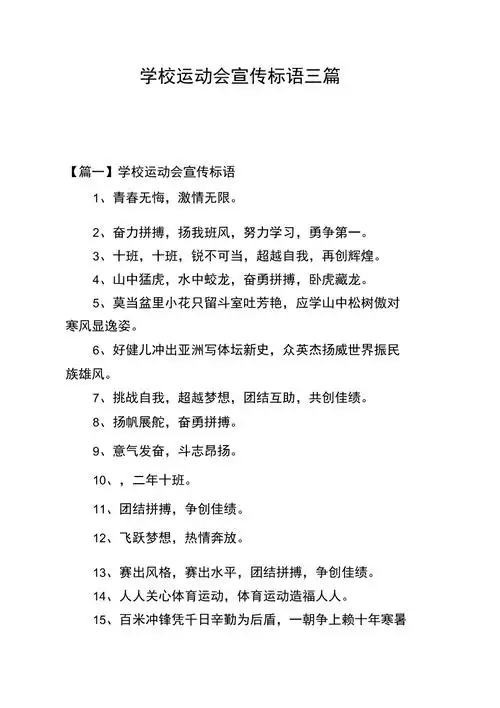 学校运动会宣传标语三篇