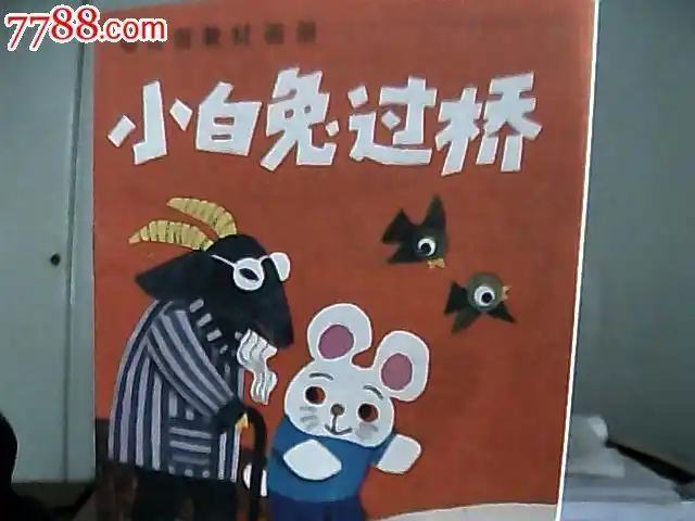 (幼儿园教材故事画册)40开彩色连环画《小白兔过桥》