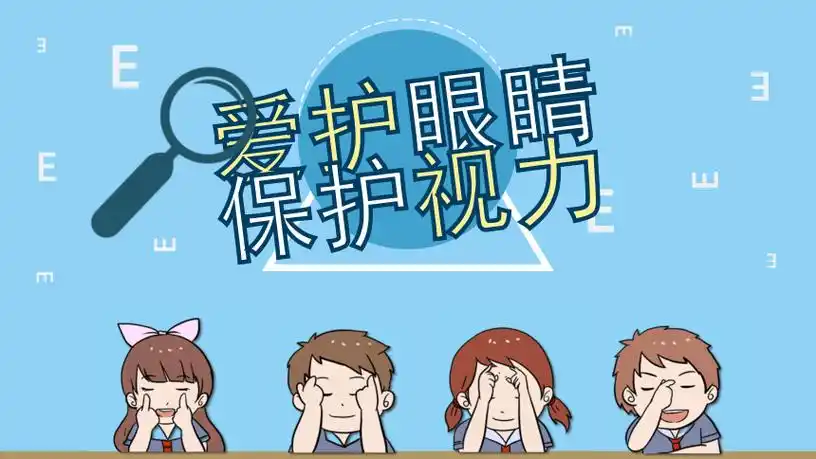 爱护眼睛保护视力主题教育课件小学生主题班会共17张ppt