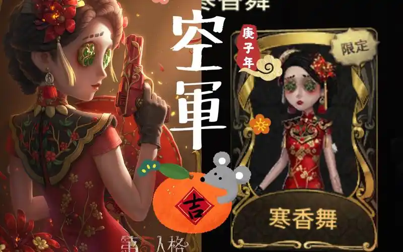 第五人格?〕空军金皮-寒香舞?身穿旗袍的空军好美!