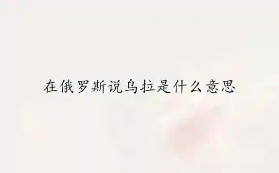 1,乌拉(俄语:Ура!