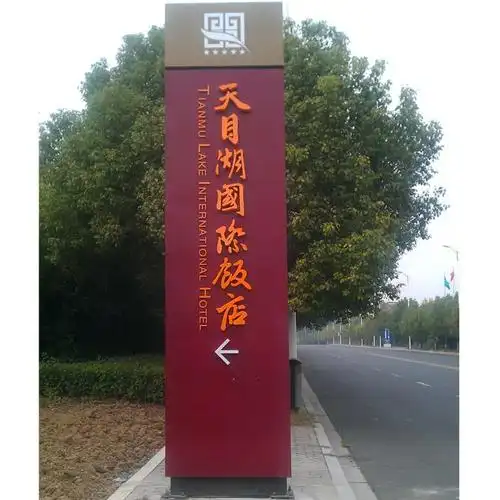 天目湖国际酒店入口指示牌