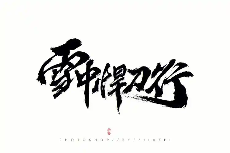 毛笔题字练习雪中悍刀行欢迎约字约稿