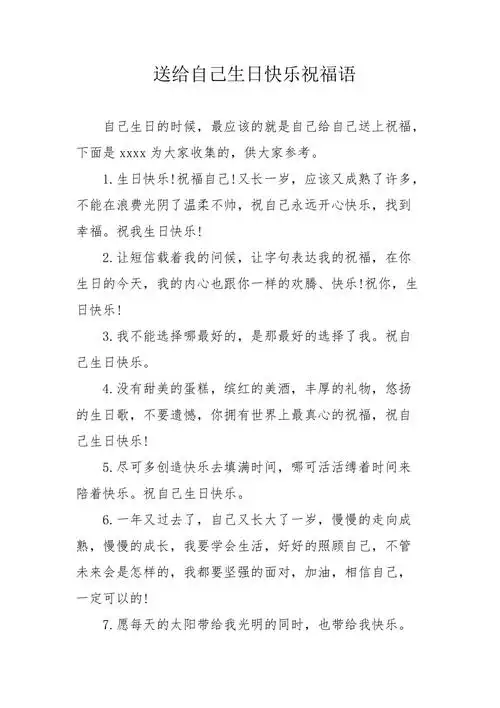 送给自己生日快乐祝福语