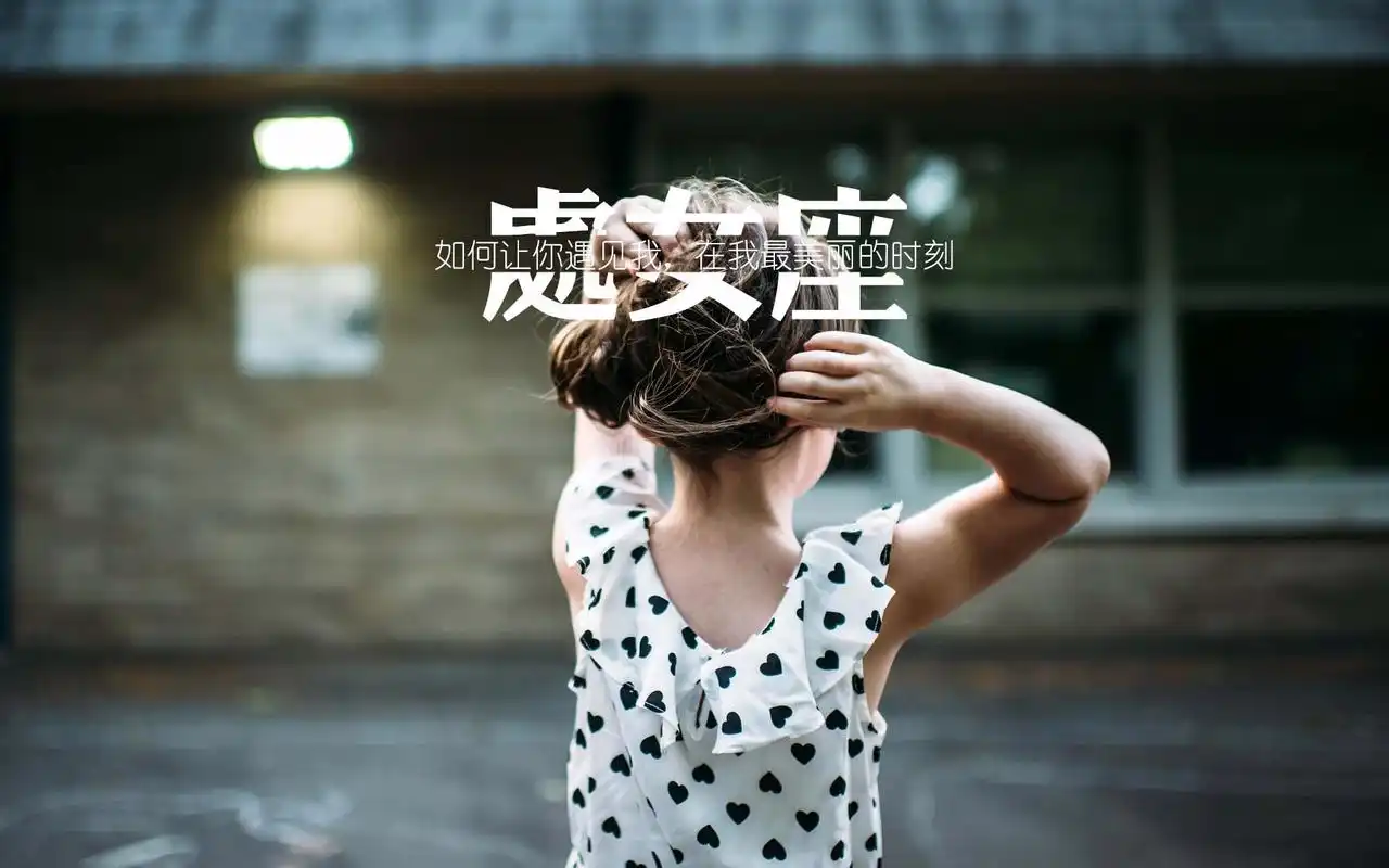 处女座唯美带字,高清图片,电脑桌面-壁纸族