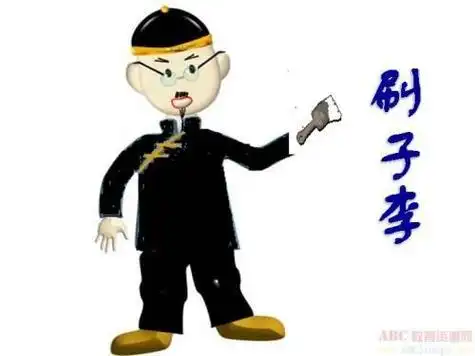 俗世奇人中的刷子李简笔画