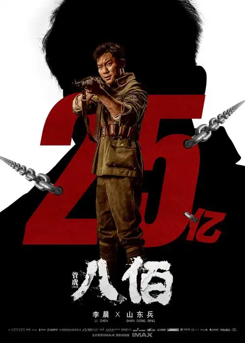 电影《八佰》破亿-李晨|平面|海报|h8894 - 原创作品 - 站酷 (zcool)