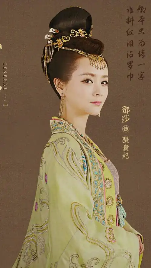 孤芳不自赏 张贵妃 邓莎