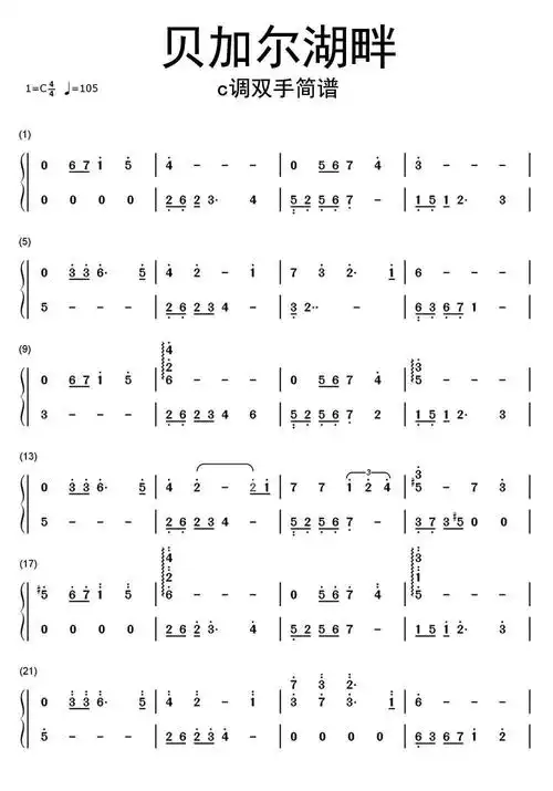 贝加尔湖畔c调双手简谱-虫虫乐谱