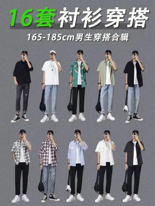 165185cm男生穿搭16套春夏套装