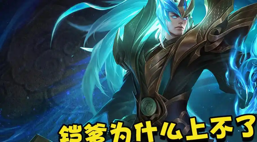 蓝少王者荣耀路人局人气超高的铠爹