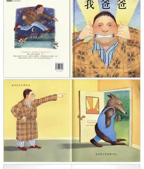 我爸爸(精)绘本宝宝睡前故事书启蒙亲子早教情商成长图画婴幼儿书籍