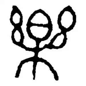 乐字的解释|乐字的意思和含义 - 墨芳辞典