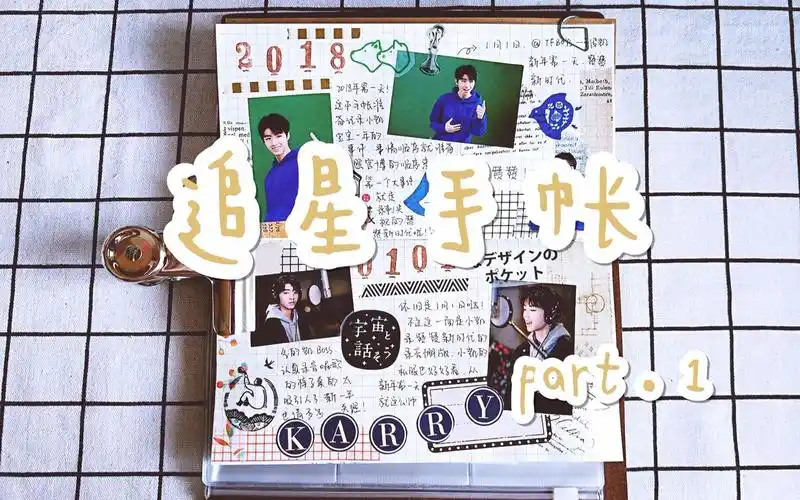 【追星手账】我最爱的王俊凯|追星手账排版|小凯2018大事件记录