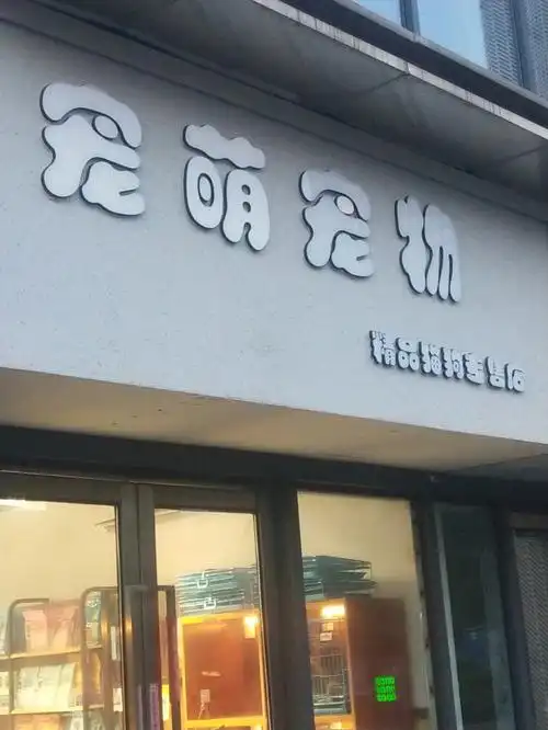 挑战红谷滩最划算的宠物店..