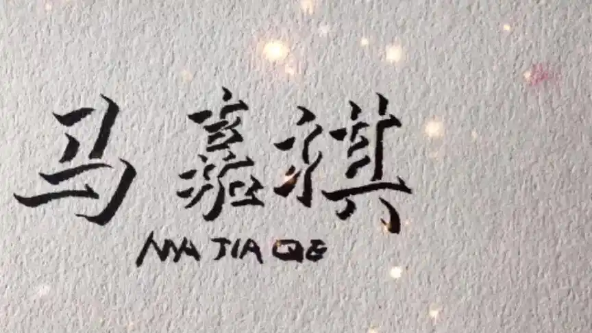 "#马嘉祺 可是全能小队长啊,喜欢他的人在哪?"#手写 #立体字