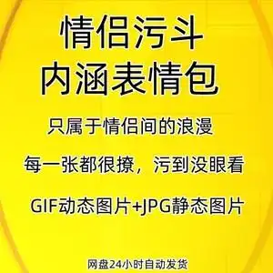 情侣污斗图表情包无节操内涵开车污版日常聊天搞笑gif蘑