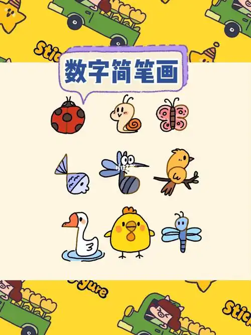 几期#零基础学画画  #儿童简笔画  #简笔画教程  #可爱简笔画  #数字