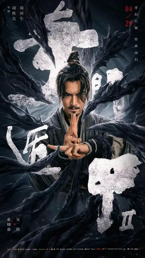 《奇门遁甲2》张晓晨版海报.